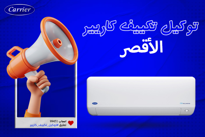 توكيل تكييف كاريير الأقصر اتصل بنا| 0236116111